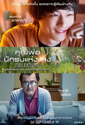 ดูหนังฟรีออนไลน์ Brave father online our story of final fantasy xiv (2019) คุณพ่อนักรบแห่งแสง