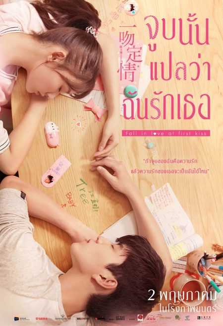 ดูหนังออนไลน์ หนังรัก ตลก Fall in Love at First Kiss (2019) แกล้งจุ๊บให้รู้ว่ารัก ดูฟรี เต็มเรื่อง