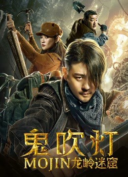 ดูหนังเอเชีย หนังจีนดูฟรี DRAGON LABYRINTH (2020) คนขุดสุสาน ตอนอุโมงค์ปริศนาแห่งเขามังกร มาสเตอร์ HD ซับไทย