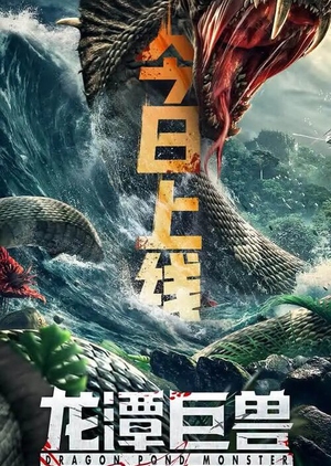 ดูหนังใหม่ชนโรง Dragon Pond Monster (2020) อสูรร้ายกลายพันธุ์ถล่มเมือง ซับไทย ดูฟรี เต็มเรื่อง