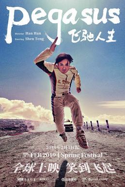 ดูหนังเอเชีย หนังจีน Pegasus (2019) เพกาซัส พากย์ไทย ซับไทย เต็มเรื่อง