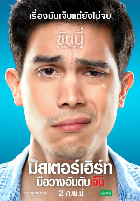 ดูหนังไทย หนังตลก Mr.Hurt (2017) มิสเตอร์เฮิร์ท มือวางอันดับเจ็บ HD เต็มเรื่อง
