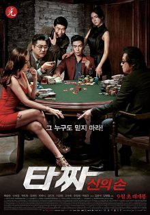 ดูหนังเกาหลี Tazza The Hidden Card (2014) สงครามรัก สงครามพนัน เปิดไพ่ตาย หนังชัด เต็มเรื่อง