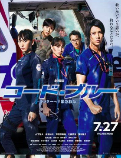 ดูหนังเอเชีย Code Blue The Movie (2018) หนังญี่ปุ่น พากย์ไทย ซับไทย