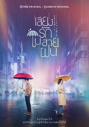 Voice in the rain (2020) เสียงรักในสายฝน