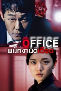 Office-2015-พนักงานดีเดือด