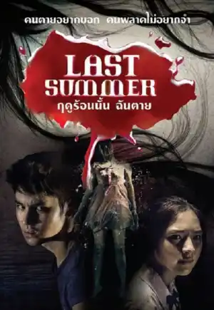 ดูหนังฟรีออนไลน์ Last Summer (2013) ฤดูร้อนนั้น ฉันตาย