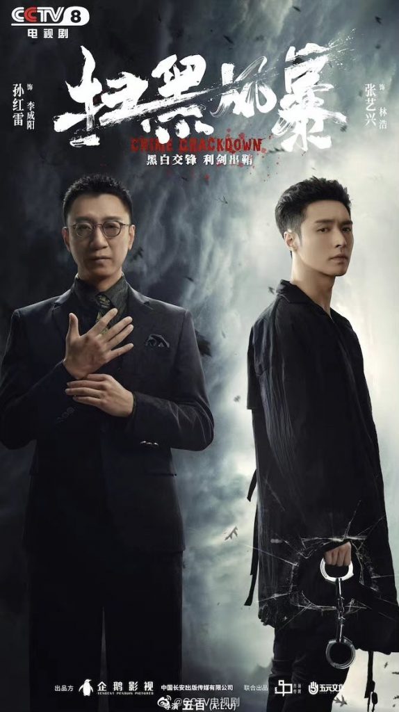 crime crack down ซีรี่ย์จีน