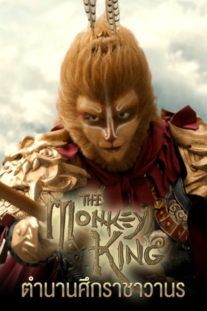 The Monkey King (2022) ดูหนังออนไลน์