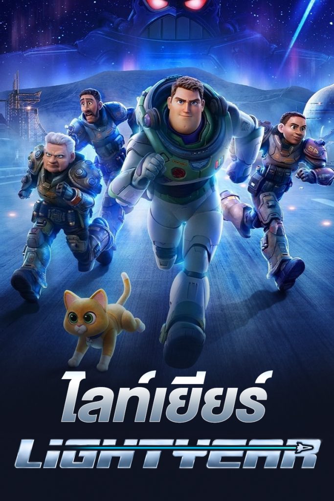 ดูหนังการ์ตูน Lightyear (2022) ไลท์เยียร์ มาสเตอร์ HD