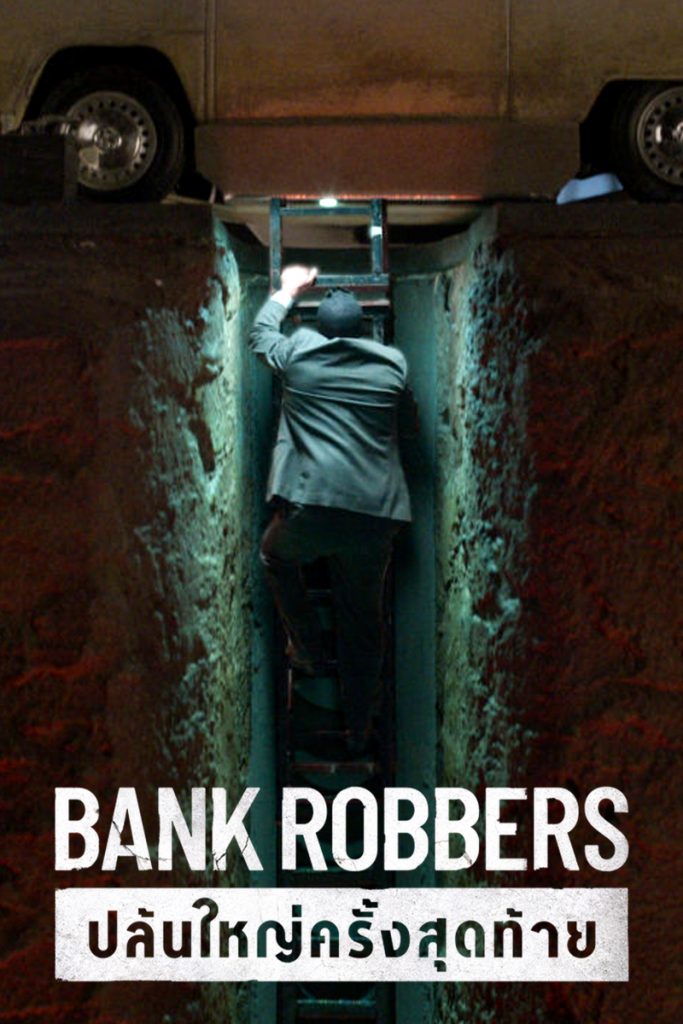 Bank Robbers: The Last Great Heist (2022) ปล้นใหญ่ครั้งสุดท้าย หนังออนไลน์