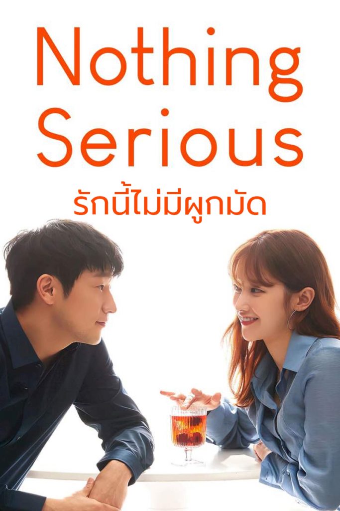 Nothing Serious (2021) รักนี้ไม่มีผูกมัด ดูหนังเอเชีย