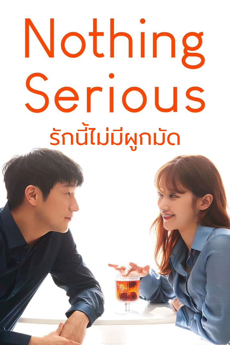 Nothing Serious (2021) รักนี้ไม่มีผูกมัด ดูหนังเอเชีย