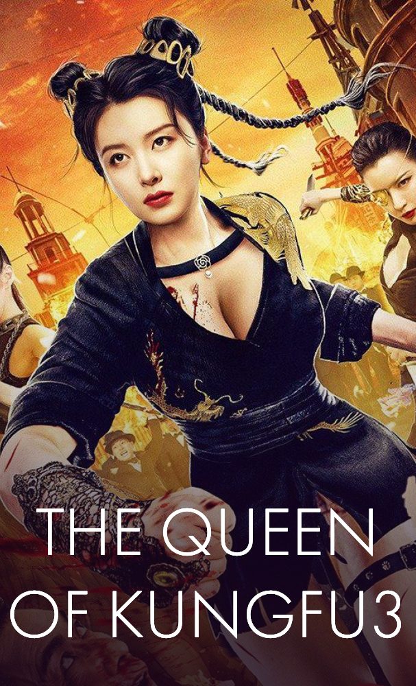 The Queen of KungFu3 (2022) ราชินีกังฟู 3 ดูหนังออนไลน์ เว็บดูหนัง