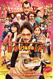 ดูหนังใหม่ชนโรง พ่อบ้านสุดเก๋า เดอะมูฟวี่ (2022) The Way of the Househusband The Movie HD