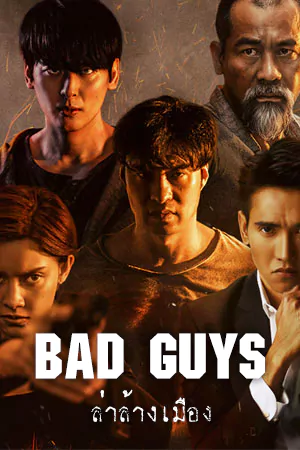 ดูซีรี่ย์ออนไลน์ Bad Guys (2022) ล่าล้างเมือง