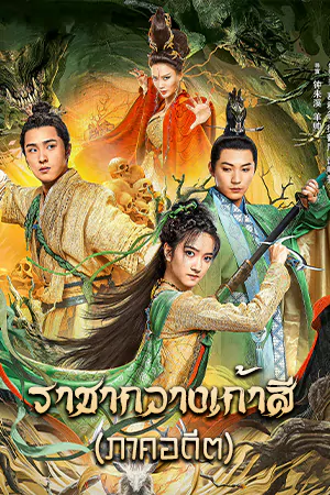 ดูหนังเอเชีย Nine Colors Deer King (2022) ราชากวางเก้าสี ภาคอดีต