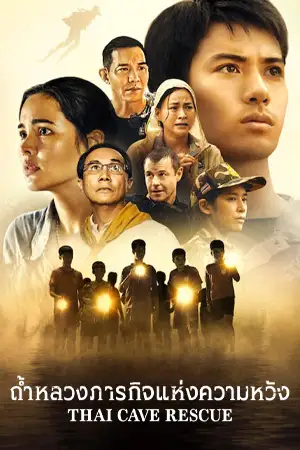 ดูซีรี่ย์ไทย Thai Cave Rescue (2022) ถ้ำหลวง: ภารกิจแห่งความหวัง HD