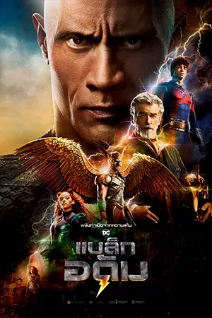 ดูหนังชนโรง Black Adam (2022) แบล็ก อดัม HD