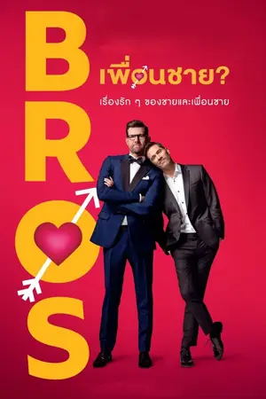 ดูหนังใหม่ชนโรง Bros (2022) เพื่อนชาย HD