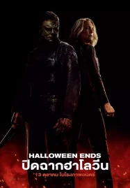 ดูหนังใหม่ฟรี Halloween Ends (2022) ปิดฉากฮาโลวีน HD