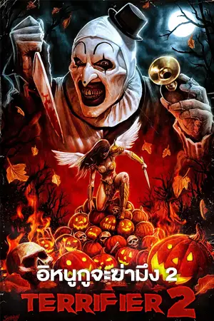 ดูหนังชนโรง Terrifier 2 (2022)