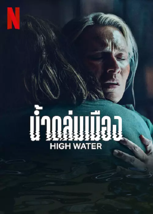 ดูซีรี่ย์ฝรั่งฟรี High Water (2022) น้ำถล่มเมือง HD