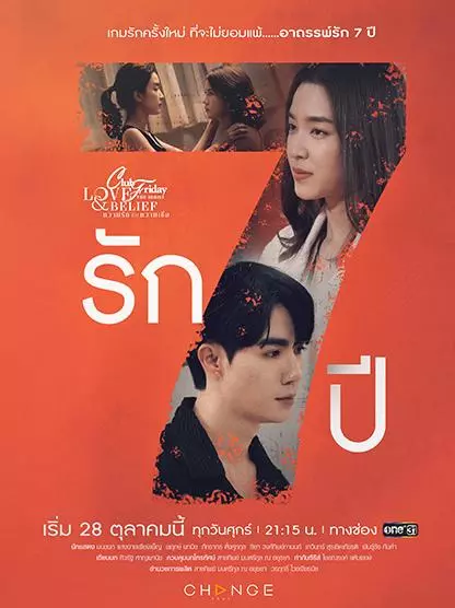 ดูซีรี่ย์ไทย Club Friday The Series ตอน รัก 7 ปี (2022)