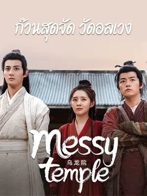 ดูหนังเอเชีย Messy temple (2022) ก๊วนสุดจัด วัดอลเวง