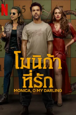 ดูหนังออนไลน์ฟรี ดูหนังฟรี Monica, O My Darling (2022)