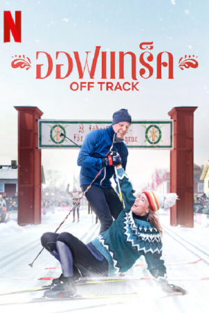 Off Track (2022) ออฟแทร็ค ดูหนังออนไลน์