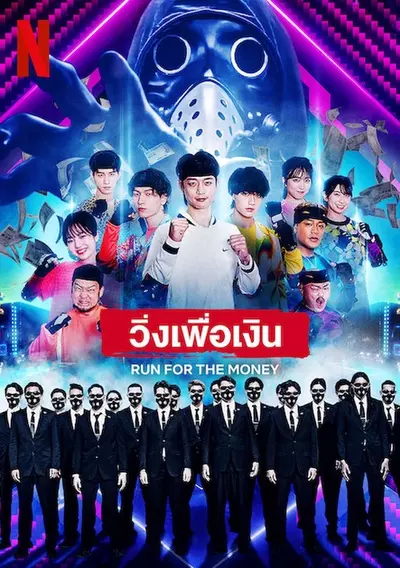 ดูซีรี่ย์ออนไลน์ วิ่งเพื่อเงิน Run for the Money