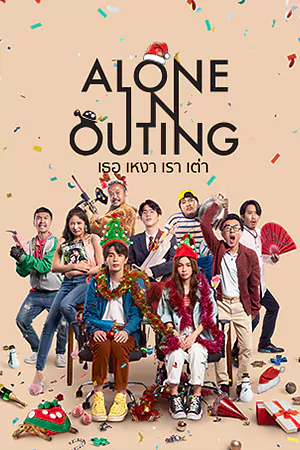 ดูหนังฟรีออนไลน์ Alone in Outing (2022) เธอ เหงา เรา เต่า