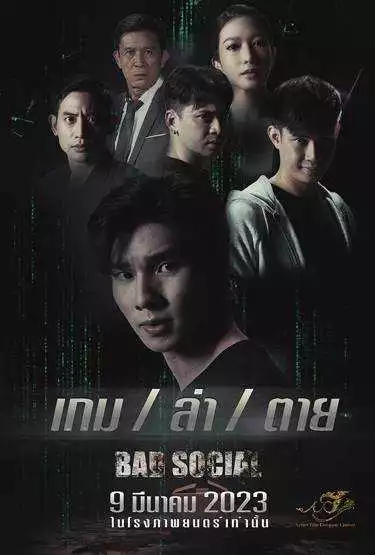 Bad Social เกม/ล่า/ตาย ดูหนัง 2023