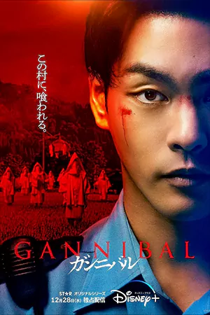 ดูซีรี่ย์ออนไลน์ฟรี Gannibal (2022)