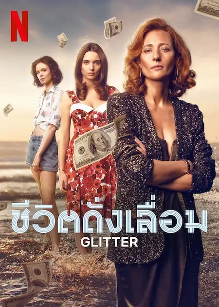 Gliter (2022) ชีวิตดั่งเลื่อม ดูซีรี่ย์ Netflix