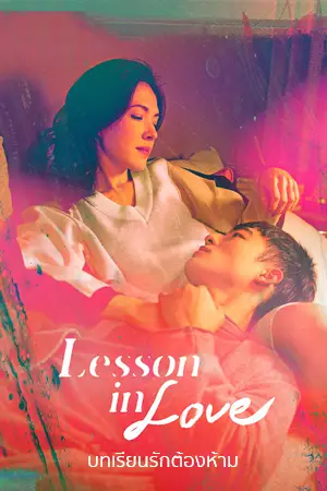 ดูซีรี่ย์ออนไลน์ Lesson in Love (2022) บทเรียนรักต้องห้าม