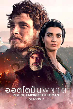 ดูซีรี่ย์ออนไลน์ Rise of Empires Ottoman Season 2 (2022) ออโต้มันผงาด ซีซั่น 2