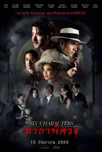 ดูหนังออนไลน์ Six Characters (2022) มายาพิศวง HD