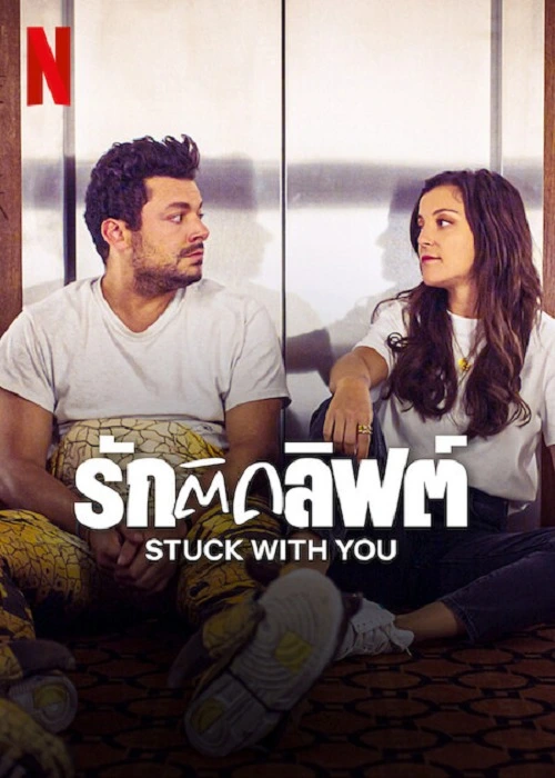 ดูหนังออนไลน์ฟรี Stuck with You (2022) รักติดลิฟต์ HD