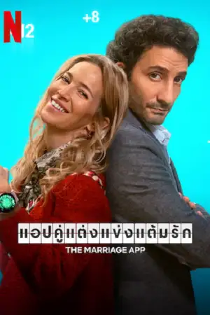 The Marriage App (2022) แอปคู่แต่งแข่งแต้มรัก ดูหนังออนไลน์ Netflix