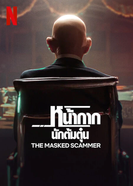 ดูหนังออนไลน์ The Masked Scammer (2022) หน้ากากนักต้มตุ๋น Netflix