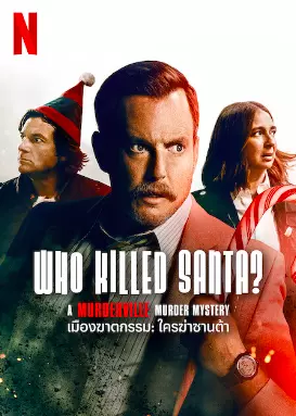 Who Killed Santa? (2022) เมืองฆาตกรรม: ใครฆ่าซานต้า ดูหนังออนไลน์