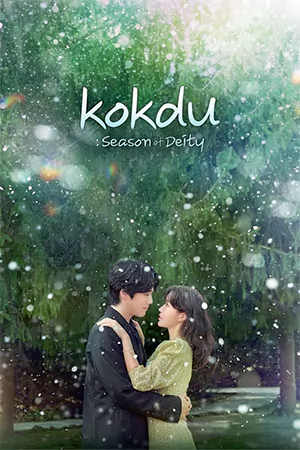 ดูซีรี่ย์เกาหลีออนไลน์ Kokdu: Season of Deity (2023)