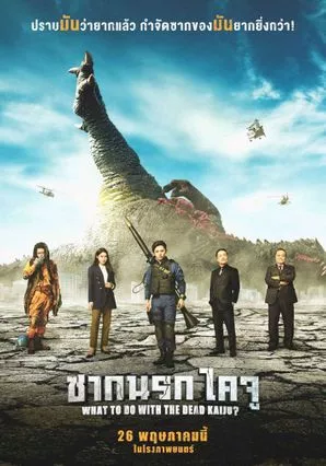 ดูหนังฟรีออนไลน์ What to Do with the Dead Kaiju (2022) ซากนรกไคจู