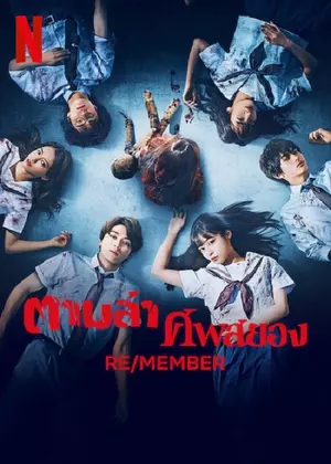 ดูหนังเอเชีย Re/Member (2022) ตามล่าศพสยอง