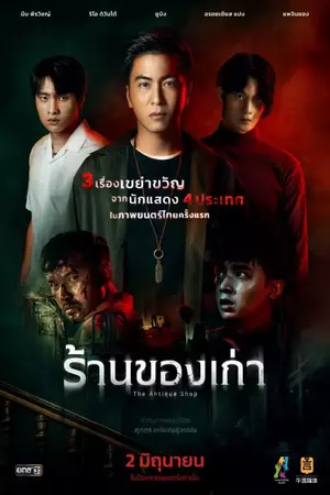 The Antique Shop (2022) ร้านของเก่า ดูหนังไทยออนไลน์