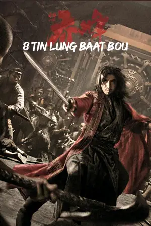 ดูหนังเอเชีย 8 Tin Lung baat Bou (2023) 8 เทพอสูรมังกรฟ้า ตอน Sakra เฉียวฟง จอมยุทธไร้พ่าย ดูหนังออนไลน์