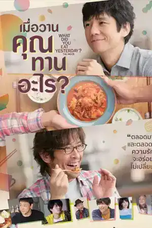 What Did You Eat Yesterday (2021) เมื่อวานคุณทานอะไร ดูหนังเอเชีย