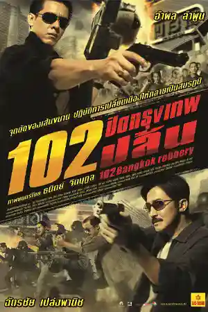 ดูหนังออนไลน์ 102 Bangkok Robbery ดูหนังเอเชีย 102 ปิดกรุงเทพปล้น